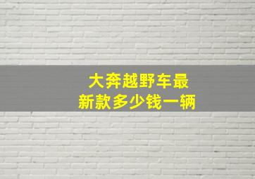 大奔越野车最新款多少钱一辆