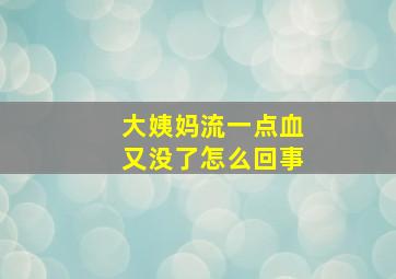 大姨妈流一点血又没了怎么回事