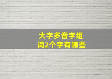 大字多音字组词2个字有哪些