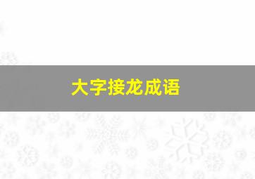 大字接龙成语