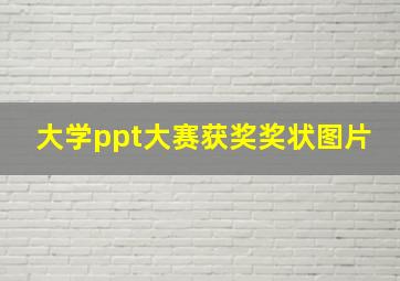 大学ppt大赛获奖奖状图片