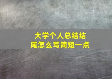 大学个人总结结尾怎么写简短一点