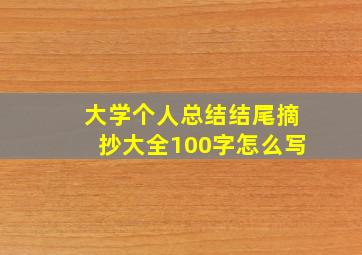 大学个人总结结尾摘抄大全100字怎么写