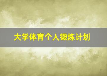 大学体育个人锻炼计划