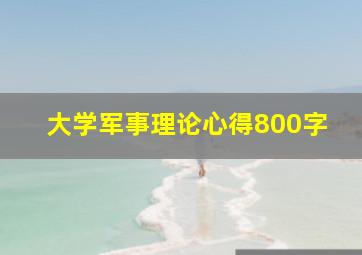 大学军事理论心得800字