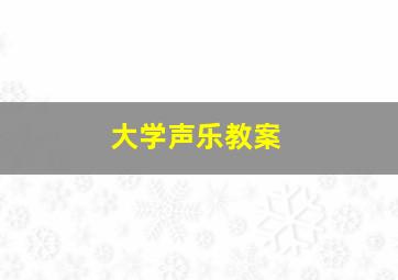 大学声乐教案