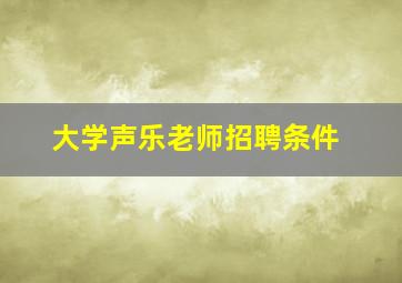 大学声乐老师招聘条件