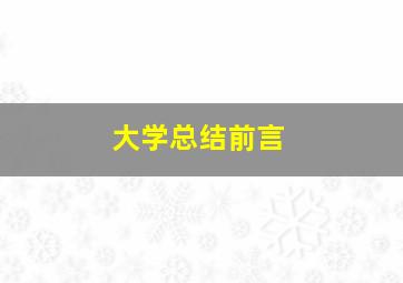 大学总结前言