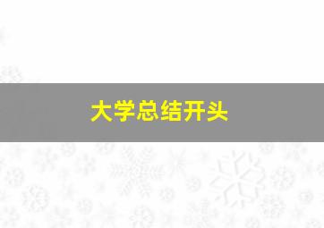 大学总结开头