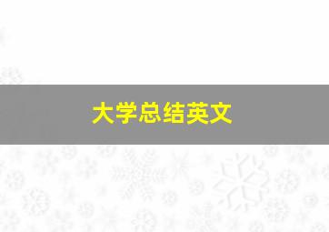 大学总结英文