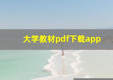 大学教材pdf下载app