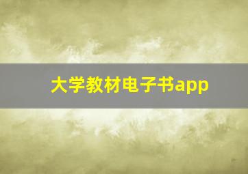 大学教材电子书app