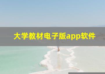 大学教材电子版app软件