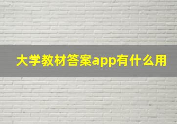 大学教材答案app有什么用