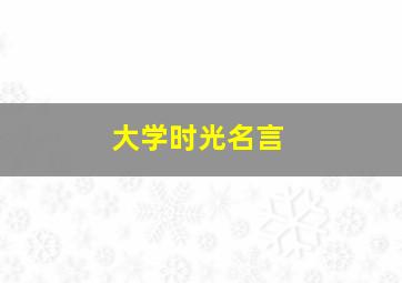 大学时光名言