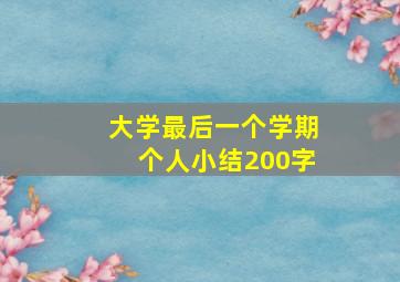 大学最后一个学期个人小结200字