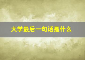 大学最后一句话是什么