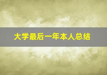 大学最后一年本人总结