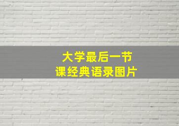 大学最后一节课经典语录图片