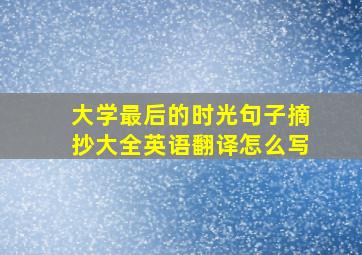 大学最后的时光句子摘抄大全英语翻译怎么写