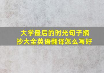 大学最后的时光句子摘抄大全英语翻译怎么写好