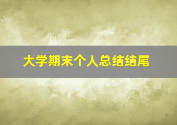 大学期末个人总结结尾