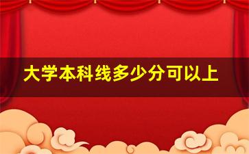 大学本科线多少分可以上