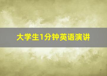 大学生1分钟英语演讲