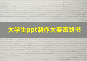 大学生ppt制作大赛策划书