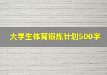 大学生体育锻炼计划500字