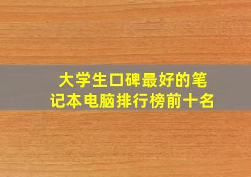 大学生口碑最好的笔记本电脑排行榜前十名