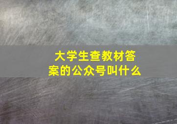 大学生查教材答案的公众号叫什么