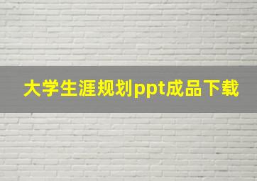 大学生涯规划ppt成品下载