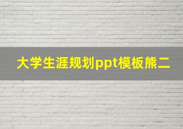 大学生涯规划ppt模板熊二