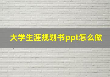 大学生涯规划书ppt怎么做