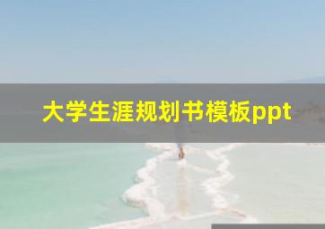 大学生涯规划书模板ppt