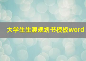 大学生生涯规划书模板word