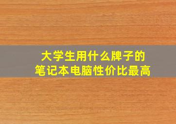 大学生用什么牌子的笔记本电脑性价比最高