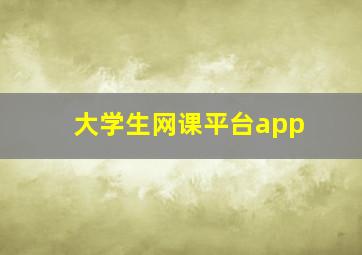 大学生网课平台app