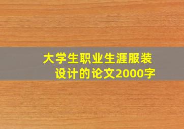 大学生职业生涯服装设计的论文2000字