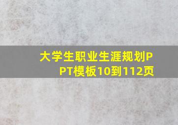 大学生职业生涯规划PPT模板10到112页