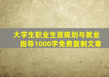 大学生职业生涯规划与就业指导1000字免费复制文章