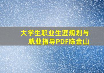 大学生职业生涯规划与就业指导PDF陈金山