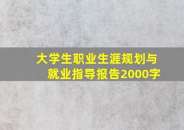 大学生职业生涯规划与就业指导报告2000字