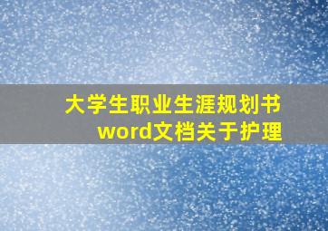 大学生职业生涯规划书word文档关于护理