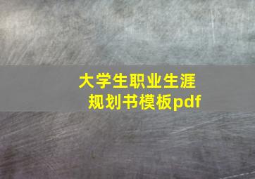 大学生职业生涯规划书模板pdf