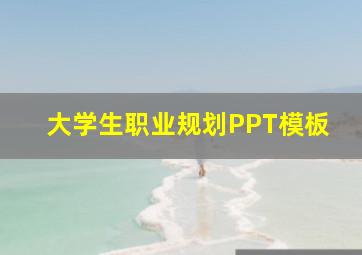 大学生职业规划PPT模板