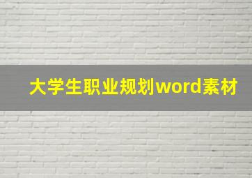 大学生职业规划word素材