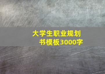 大学生职业规划书模板3000字