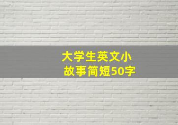 大学生英文小故事简短50字